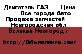 Двигатель ГАЗ 53 › Цена ­ 100 - Все города Авто » Продажа запчастей   . Новгородская обл.,Великий Новгород г.